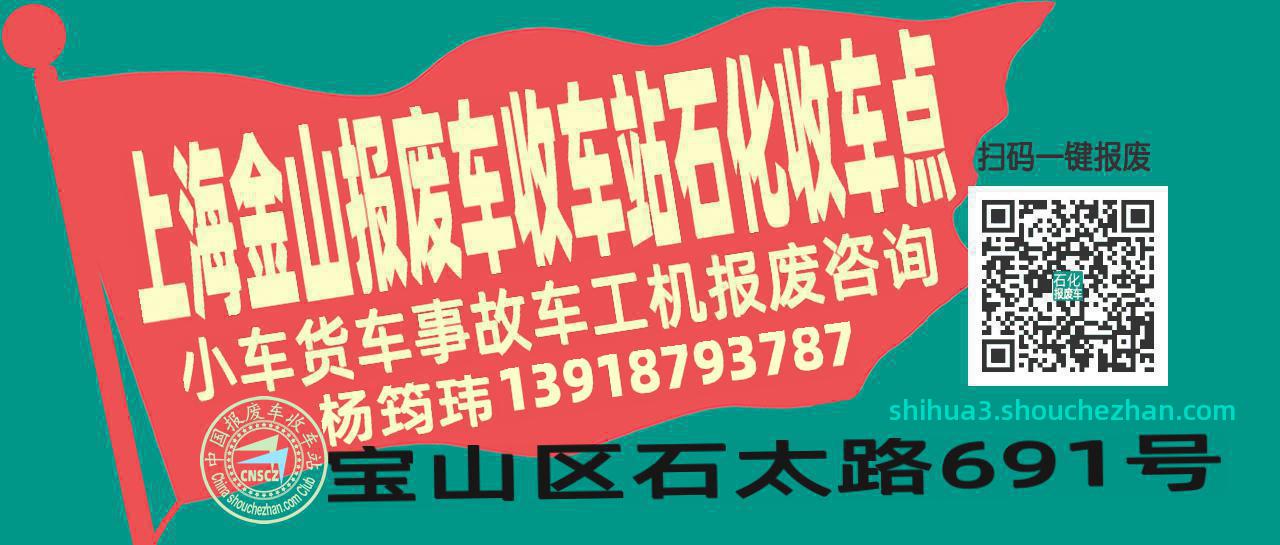 上海金山收车站报废咨询石化收车点